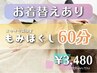 しっかり爽快♪全身もみほぐし60分（お着替えあり）¥3,980→¥3,480｜肩こり等