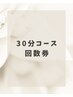 【回数券専用】　30分コース　回数券のご利用のお客様