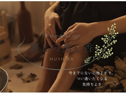 麗しの蒸し香の写真