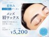 【夏休み土日限定クーポン】メンズ眉ワックス￥6,600→￥5,200