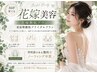 【花嫁美容】花嫁艶肌プラン　美姿勢艶肌ブライダルプラン　￥29,800-