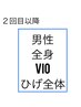 5周年記念【メンズ　再来】全身＋ひげ＋VIO￥20500