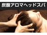 強力！炭酸アロマヘッドスパ＋肩首ケアorフットケア60分（１１００円割引！）