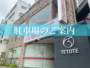 テトテ ビューティーラボ アイラッシュ(tetote beauty Labo)/近隣の駐車場をご利用ください