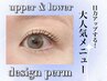 【目ヂカラUP】上下まつ毛パーマ【マスカラパーマ】トリートメント付￥8900