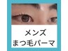 メンズまつ毛パーマ☆¥3500
