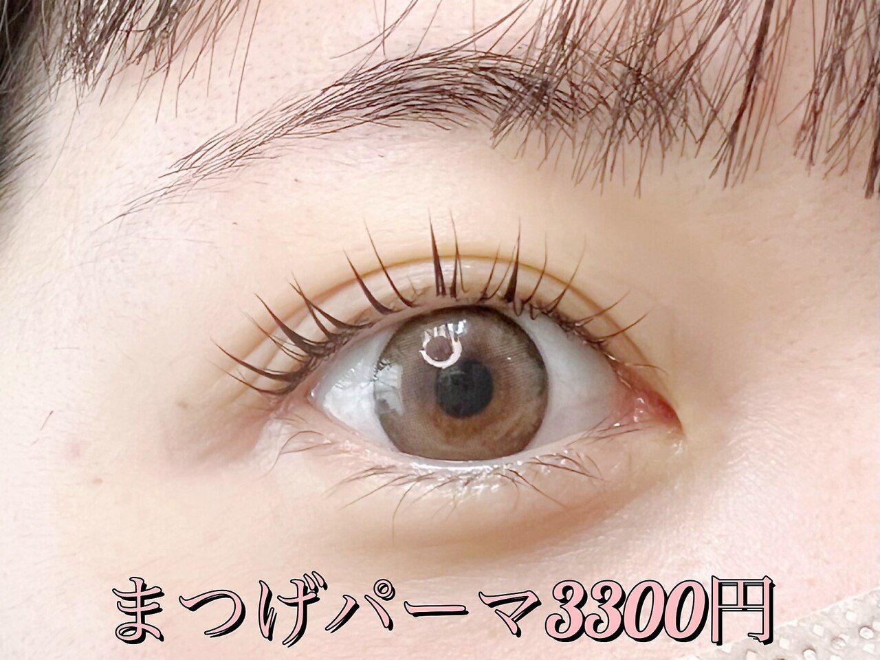 【何度通ってもこの価格！】潤いまつげパーマ￥3300