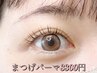 【何度通ってもこの価格！】潤いまつげパーマ￥3300