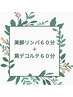 美脚６０分＋肩デコルテ６０分