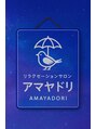 アマヤドリ(AMAYADORI)/リラクゼーションサロン　アマヤドリ。