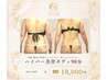 【気になる箇所集中☆美ボディ♪】サイズダウン☆ハイパー美骨ボディ（90分）