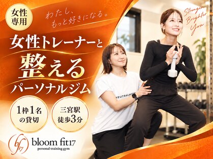 ブルームフィットイチナナ(bloom fit17)の写真
