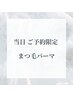 【本日ご来店予約】まつ毛パーマ◆上または下のみ