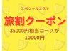 【旅割】せっかくの旅なら特別なフェイシャルエステ体験35,000円相当→¥10000