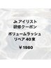 【Jr.アイリスト限定モニター】ボリュームラッシュリペア　40束