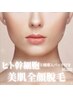 【ヒト幹細胞５種導入パック付き】最新LED脱毛でつや美肌♪全顔脱毛１回