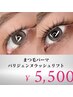 【まつ毛パーマ】選べるカール/デザイン♪パリジェンヌorまつげパーマ¥5500