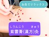 【お灸】《平日９時～17時まで限定》全身お灸で温活！腸活！リラックス！