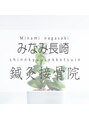 みなみ 長崎鍼灸接骨院/スタッフ一同