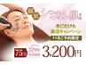 【冬に向けた美活キャンペーン！】徹底シミなし肌コース♪3,200円
