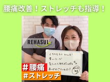 リハスル 大平台店(REHASUL)/腰痛改善！ストレッチも指導！