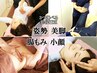【美容整体】選べる3つの美容矯正(小顔/姿勢/腸もみ/美脚)¥17,600→¥13,200