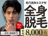 【脱毛】メンズ75%OFF☆全身脱毛(顔あり/VIO無し) ×美白イオン導入付