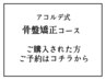 アコルデ式骨盤矯正コース(30分).6回【利用者様用】