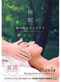 ラクシア イオンモール佐野新都市店/極眠　～ドライヘッドスパ～