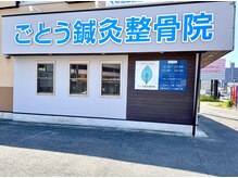 ごとう鍼灸整骨院/頭痛持ちの学生限定♪