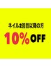 【2回目以降の方】ネイル10%オフ☆