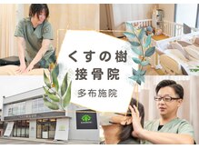 くすの樹接骨院 整体院 多 布施院