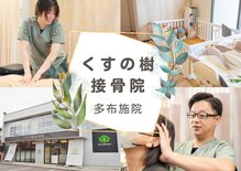 くすの樹接骨院 整体院 多 布施院