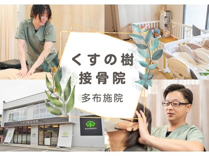 くすの樹接骨院 整体院 多 布施院の写真