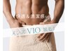男性【VIO】 清潔感up！ 快適に♪ 