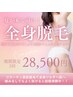 【期間限定】全身コラーゲン美肌脱毛★期間限定で襟足VIOプレゼント★¥28,500