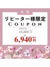 【再来】★全身脱毛/女性★フェイスパックしながら全身脱毛　¥19,800→¥6,940
