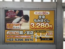 ほぐるん 鷺ノ宮店/駅看板