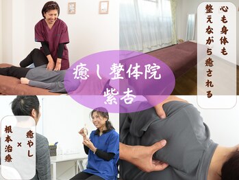 癒し整体院 紫杏