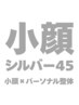 【小顔シルバー45】美顔リフトアップ小顔矯正×パーソナル整体25分