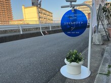 ホワイトニング専門店 スマイルホワイトの雰囲気(駅近くでアクセスもしやすいから行きたい時にすぐいける便利さ。)