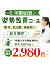 【学割U18♪】姿勢改善コ-ス猫背/反り腰/巻き肩に!初回限定