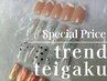 ☆【迷ったらコレ◎】選べる定額トレンドコース￥9900→￥8800！！