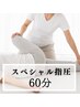 《当店人気No.1！！》スペシャル指圧もみほぐし６０分 ￥7,500→
