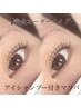 【完全オーダーメイド☆】アイシャンプー付き♪マツパ6600円→5500円