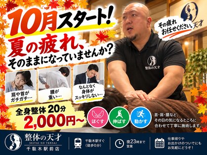 整体の天才 千駄木駅前店の写真