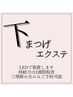 【LED装着限定】下まつげエクステ(両目30本迄)　＊注意事項要確認　　¥3000