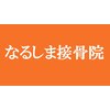 なるしま接骨院のお店ロゴ