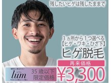 ルウム 大垣店(lum)の雰囲気（〈メンズ脱毛可〉ヒゲ脱毛・全身脱毛・VIO脱毛などで清潔感を）