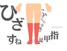 分かりやすい！【ヒザ下脱毛】何度でもこの価格◎
